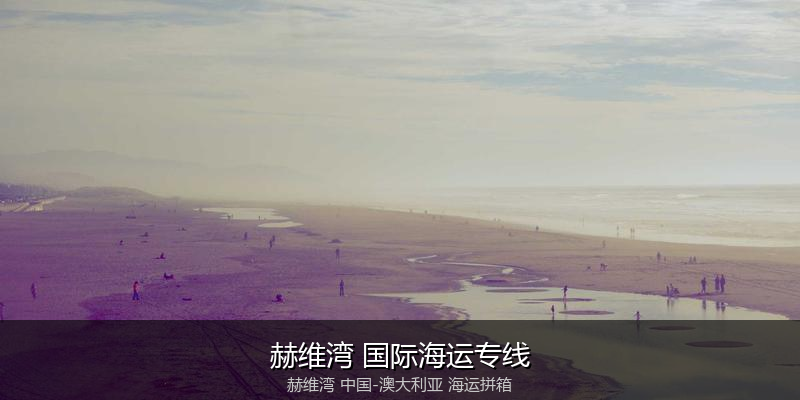 中澳海运跨境电商物流解决方案